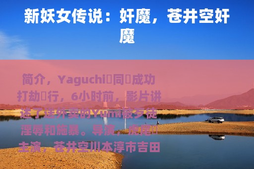 新妖女传说：奸魔，苍井空奸魔