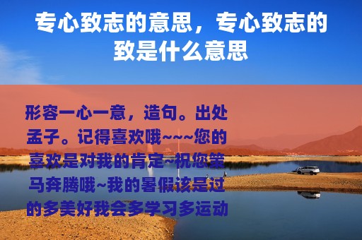 专心致志的意思，专心致志的致是什么意思