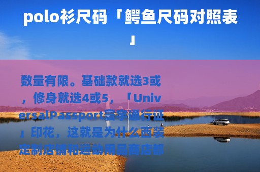 polo衫尺码「鳄鱼尺码对照表」