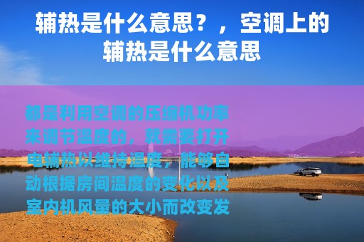 辅热是什么意思？，空调上的辅热是什么意思