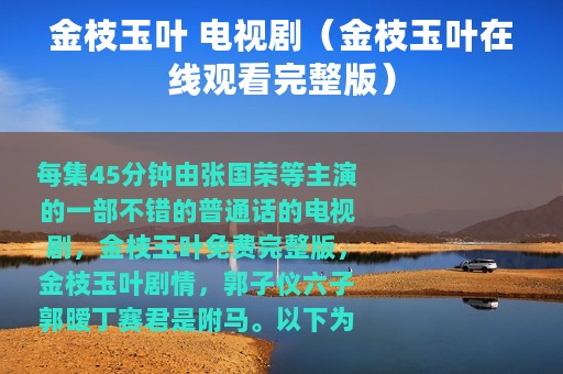 金枝玉叶 电视剧（金枝玉叶在线观看完整版）