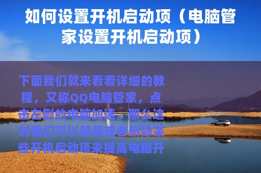 如何设置开机启动项（电脑管家设置开机启动项）