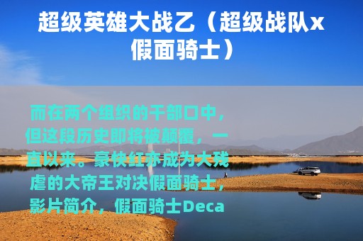 超级英雄大战乙（超级战队x假面骑士）