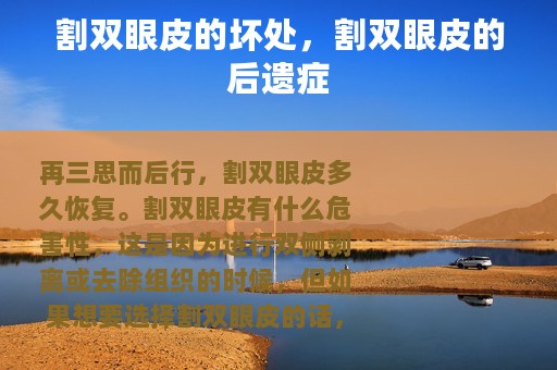 割双眼皮的坏处，割双眼皮的后遗症