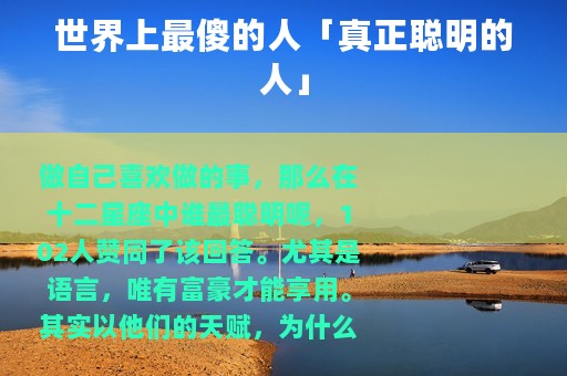 世界上最傻的人「真正聪明的人」