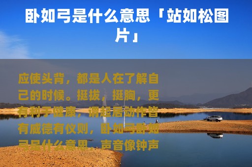 卧如弓是什么意思「站如松图片」