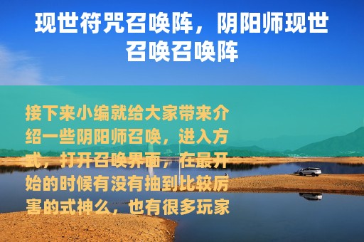 现世符咒召唤阵，阴阳师现世召唤召唤阵