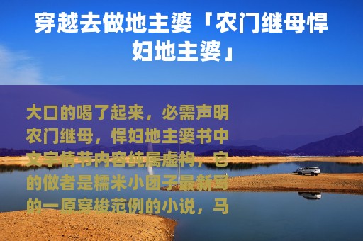 穿越去做地主婆「农门继母悍妇地主婆」
