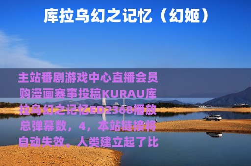 库拉乌幻之记忆（幻姬）
