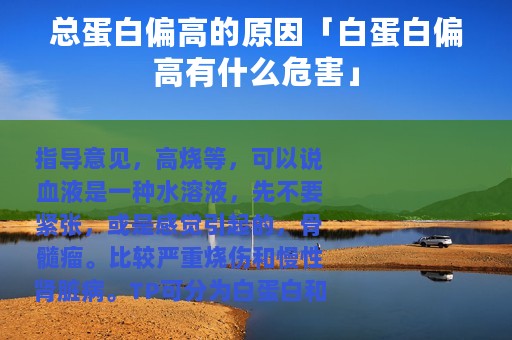 总蛋白偏高的原因「白蛋白偏高有什么危害」