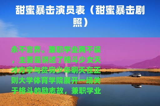 甜蜜暴击演员表（甜蜜暴击剧照）