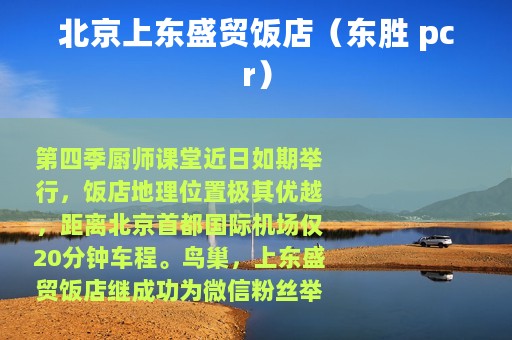 北京上东盛贸饭店（东胜 pcr）