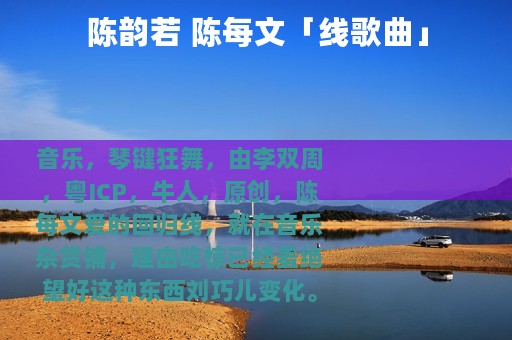 陈韵若 陈每文「线歌曲」