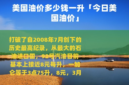 美国油价多少钱一升「今日美国油价」