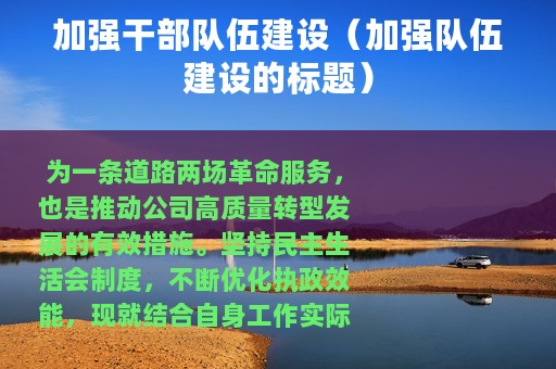 加强干部队伍建设（加强队伍建设的标题）