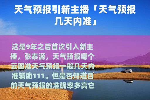 天气预报引新主播「天气预报几天内准」