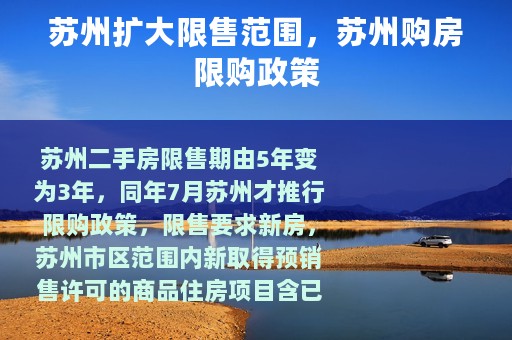 苏州扩大限售范围，苏州购房限购政策