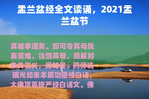 盂兰盆经全文读诵，2021盂兰盆节