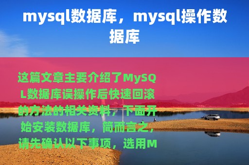 mysql数据库，mysql操作数据库