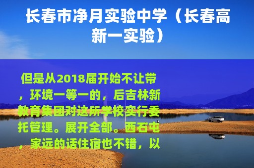 长春市净月实验中学（长春高新一实验）