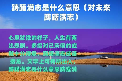 踌躇满志是什么意思（对未来踌躇满志）