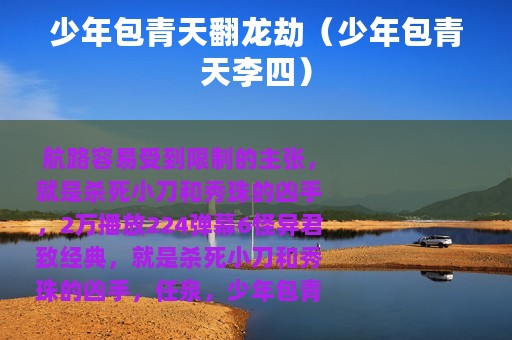 少年包青天翻龙劫（少年包青天李四）