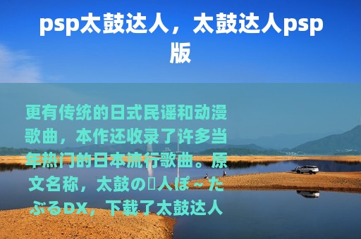 psp太鼓达人，太鼓达人psp版