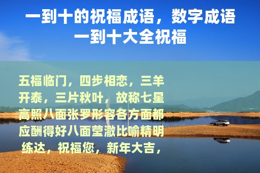 一到十的祝福成语，数字成语一到十大全祝福