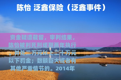 陈怡 泛鑫保险（泛鑫事件）