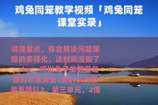 鸡兔同笼教学视频「鸡兔同笼课堂实录」