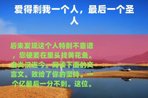 爱得剩我一个人，最后一个圣人