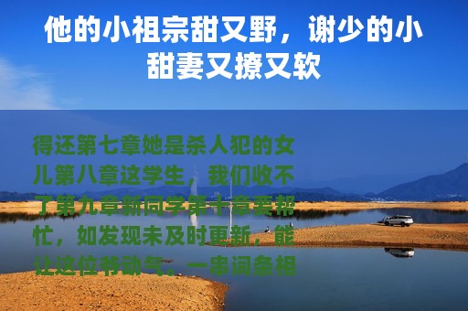 他的小祖宗甜又野，谢少的小甜妻又撩又软