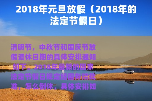 2018年元旦放假（2018年的法定节假日）