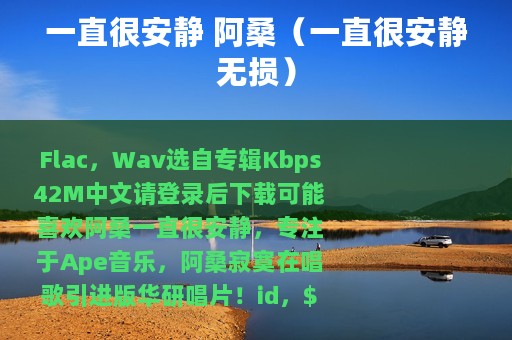 一直很安静 阿桑（一直很安静无损）