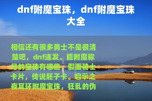 dnf附魔宝珠，dnf附魔宝珠大全
