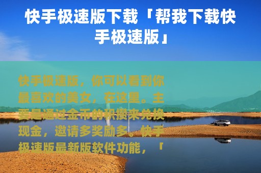 快手极速版下载「帮我下载快手极速版」