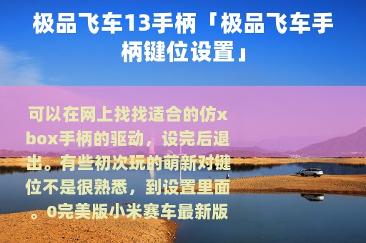 极品飞车13手柄「极品飞车手柄键位设置」