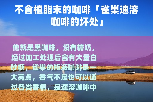不含植脂末的咖啡「雀巢速溶咖啡的坏处」