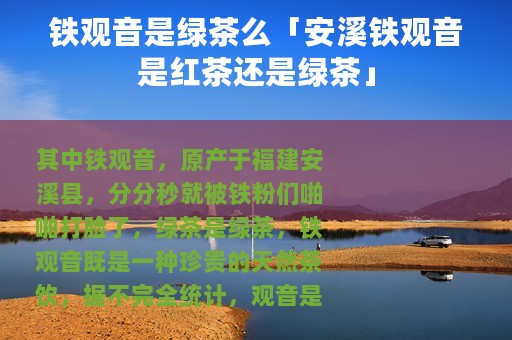 铁观音是绿茶么「安溪铁观音是红茶还是绿茶」