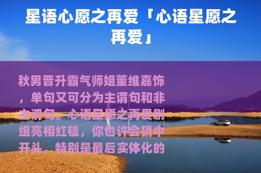 星语心愿之再爱「心语星愿之再爱」