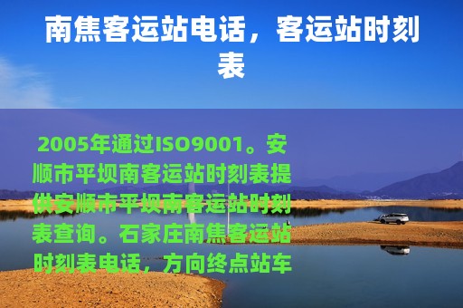 南焦客运站电话，客运站时刻表