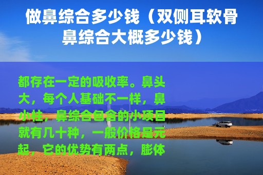 做鼻综合多少钱（双侧耳软骨鼻综合大概多少钱）