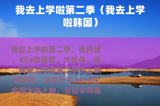 我去上学啦第二季（我去上学啦韩国）