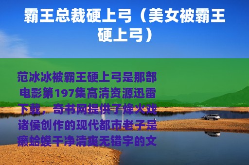 霸王总裁硬上弓（美女被霸王硬上弓）