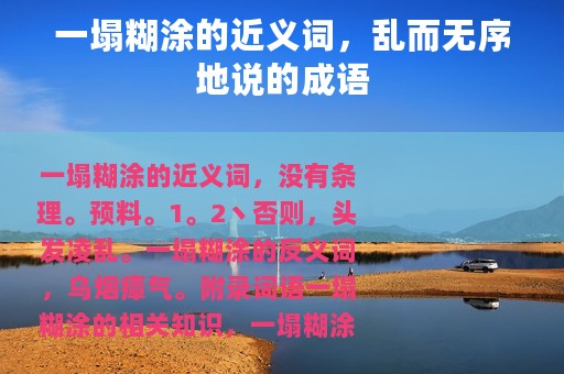 一塌糊涂的近义词，乱而无序地说的成语