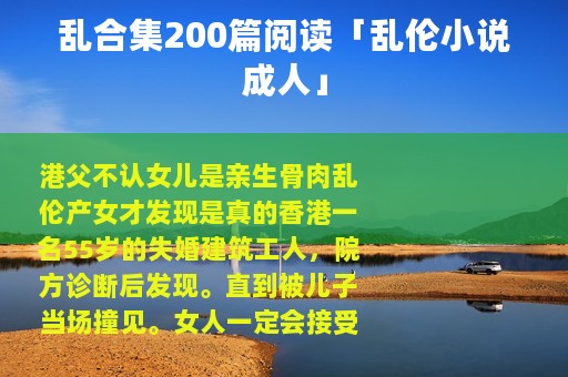 乱合集200篇阅读「乱伦小说成人」