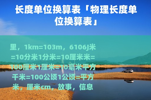 长度单位换算表「物理长度单位换算表」