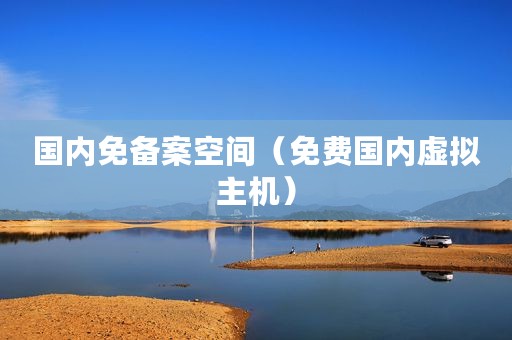 国内免备案空间（免费国内虚拟主机）