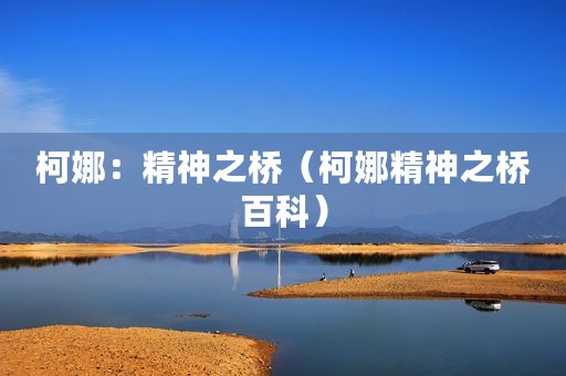 柯娜：精神之桥（柯娜精神之桥百科）
