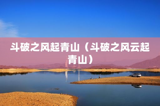 斗破之风起青山（斗破之风云起青山）